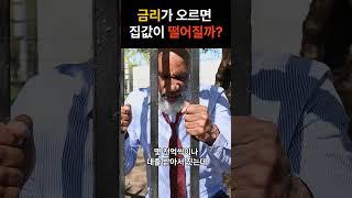 금리가 오르면 집값이 떨어질까? #아파트 #부동산 #대출 #금리