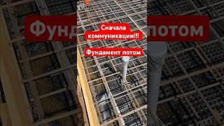 ИХ СТАВЯТ ДО! Коммуникации в фундаменте #строительстводома #фундамент
