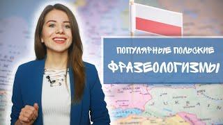 Уроки польского языка. Топ 10 популярных польских фразеологизмов  | Polishglots