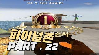 생존모드 PART . 22