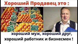 Как увеличить продажи.Хороший Продавец это: хороший муж, хороший друг, хороший работник и бизнесмен.