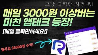 매일 3000원이상 가능한 미친 앱테크 리뷰나라! 정식오픈? 업데이트? 안하면 손해! 돈버는앱