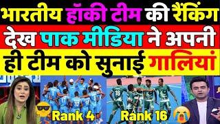 Pak Media Crying on Indian Hockey Team Ranking | Pak Media on India | India vs Pakistan hockey team