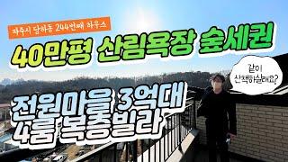 [#파주빌라매매](번호2-244)파주시당하동 40만평산림욕장 숲세권 전원마을 3억대 4룸복층빌라[#파주시당하동빌라]
