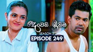 Deweni Inima (දෙවෙනි ඉනිම) | Season 02 | Episode 249 | 20th September 2024