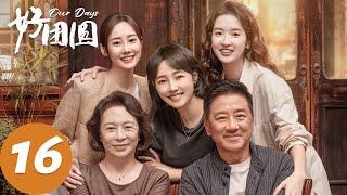 ENG SUB【好团圆 Our Days】EP16 向中对王玉溪感情无疾而终（白百何、李纯、王玉雯）