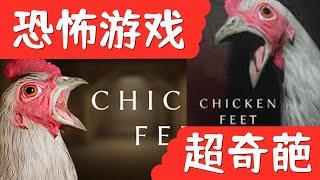 超奇葩的恐怖游戏来了，《Chicken Feet》登陆Steam发售