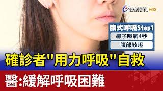 確診者"用力呼吸"自救 醫:緩解呼吸困難