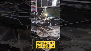 g바겐 본넷 PPF 시공중!#보헤미안퍼포먼스 #안산랩핑 #안산ppf #지바겐 #ppf #랩핑