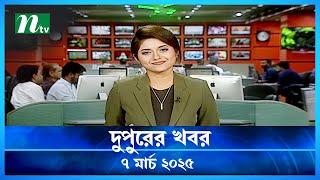 🟢 দুপুরের খবর | Dupurer Khobor | 7 March 2025 | NTV Latest News Update