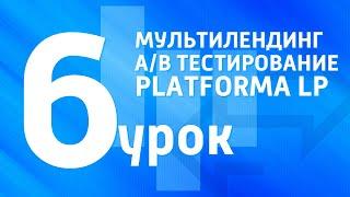 6 видеоурок. Мультилендинг и А/В тестирование на PLATFORMA LP