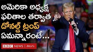 Donald Trump: అమెరికా అధ్యక్షుడిగా రెండోసారి గెలిచిన తర్వాత డోనల్డ్ ట్రంప్ ఏమన్నారంటే.. | BBC Telugu