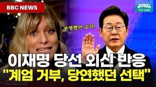 이재명 당선 외신 반응 "당연했던 결과"