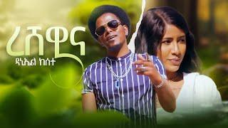 Daniel Kesete - Reshewana - ዳኒኤል ከሰተ - ረሸዋና - New Eritrean Music (Official Video)