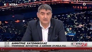 KONTΡΑ TV 17-5-2023 Δημήτρης Χατζηνικόλας | Δημοσιογράφος - Υποψήφιος Βουλευτής Ά Αθήνας #ΣΥΡΙΖΑΠΣ