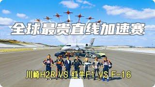 全球最贵直线加速赛，身价合计一个亿，川崎H2Rvs红牛F1vsF 16