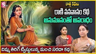 Ramaa Raavi : Rani Vanavasam Story | Latest 2024 Ramaa Raavi Bed Time Stories | SumanTV Anchor jaya