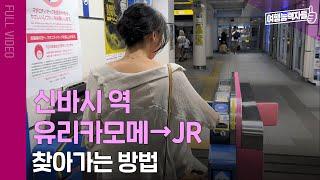 [신바시 유리카모메→신바시 JR] 일본 도쿄 3박4일 자유여행 13편 길찾기 풀버전 | 도쿄여행, 도쿄자유여행