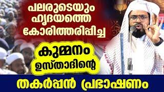 പലരുടെയും ഹൃദയത്തെ കോരിത്തരിപ്പിച്ച കുമ്മനം ഉസ്താദിന്റെ കിടിലൻ പ്രഭാഷണം ഇതാ... kummanam ustad