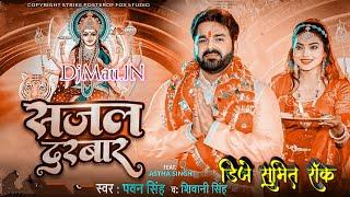 Dj #ShaileshRock #Pavan Singh) #Bhakti Song Sajal Darbar Danes MIx #Song #DjSuMIT_Rock Daimond)