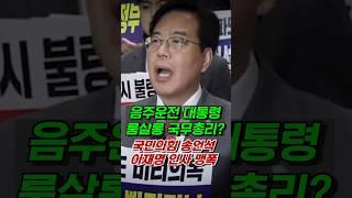 [⭐] '음주운전 대통령-룸살롱 국무총리?'...국민의힘 송언석 "국민들이 뭐라고 하겠습니까!"
