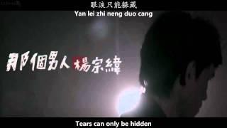 楊宗緯 Aska Yang - 那個男人 That Man MV [English subs + Pinyin + Chinese]