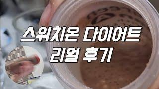 고도비만의 스위치온 다이어트 첫 3일 찐 후기/단밸질 쉐이크 추천  #다이어트 #스위치온 #비만탈출 #브이로그