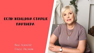 Если женщина старше партнера