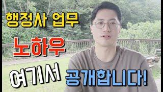 행정사 업무 노하우 전수받는법