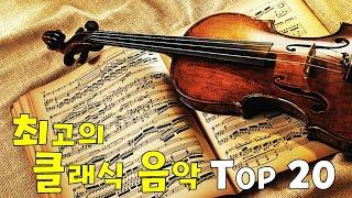 최고의 클래식 음악 TOP 20