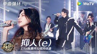 【1小时单曲循环】Ella陈嘉桦&银河快递《抑人（e）》| #有歌2024 EP7 #hitsong2024 | WeTV综艺音乐