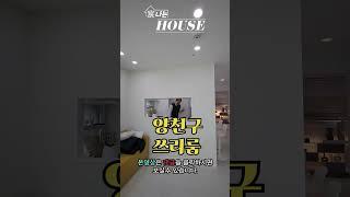 양천구신월동 3룸 신축빌라 오픈! 아파트의 반값으로 신축빌라 비교한번 해보세요~#shorts