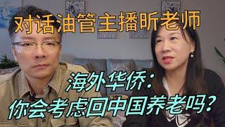 大师聊天室：回国养老是美梦还是噩梦？75岁以后飞不动了怎么办？