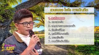 รวมเพลง ไรอัล กาจบัณฑิต | ดวลเพลงชิงทุน