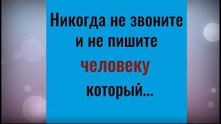 Почему не нужно звонить и писать человеку, который...