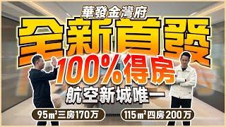 華發金灣府|二期全新首发 95㎡三房170万 115㎡四房200万  100%得房 航空新城唯一|華發以舊換新|5.4米超阔阳台  LDKG一体 270° 环绕采光|金灣華發商都【中居地產-實地回訪】