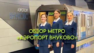 Обзор станции метро «Аэропорт Внуково»