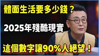 2025年最殘酷現實：體面生活需要多少錢？這個數字讓90%的人絕望！#talkshow #圆桌派 #窦文涛 #脱口秀 #真人秀 #圆桌派第七季 #马未都