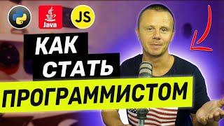 Как Стать Программистом