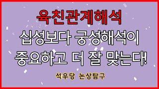 육친관계해석 십성보다 궁성해석이 더 중요하고 잘 맞는다!(석우당 논상탐구)