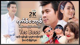 ရက်ဘော့စ် ၊ Yes Boss ၊ မြန်မာဇာတ်ကား ၊ Myanmar movies ၊ Arr Mann Entertainment ၊