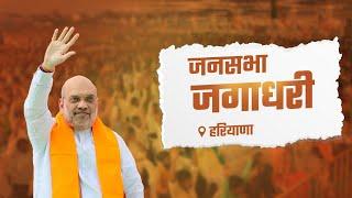 HM Shri Amit Shah addresses public rally in Jagadhri, Haryana (23 Sep 2024)