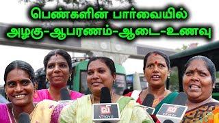 பெண்களின் பார்வையில் அழகு - ஆபரணம் - ஆடை - உணவு | சென்னை பெண்கள் | Vinavu Interview