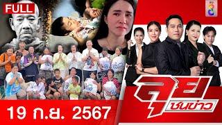 รายการลุยชนข่าว | 19 ก.ย. 67 | FULL EP | ลุยชนข่าว ออนไลน์ | ข่าวช่อง 8