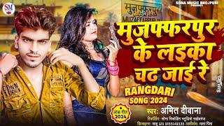 muzffarpur jila ke laila char jai re | मुजफ्फरपुर जिलक के लईका चढ़ जाई रे Amit deewana