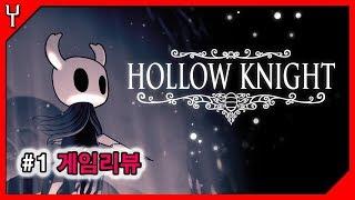 [리뷰] 할로우 나이트/Hollow Knight 인디게임