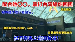 被中國大陸小官警告，配合她⭕️⭕️，真打台灣考慮給你回國躲！還跟我奶奶說**，簡直要氣炸！恨不得馬上逃回台灣！冒著風險都要說出來！