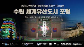 2023 수원 세계유산도시 포럼 l  World Heritage City Forum, Heritage X