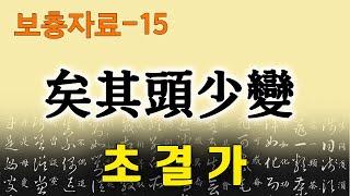 [초결가-보충자료15]의기두소변-矣其頭少變