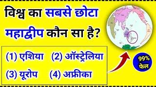 विश्व का सबसे छोटा महाद्वीप कौन सा है || Vishwa Ka Sabse Chhota Mahadweep || Gk question and answer